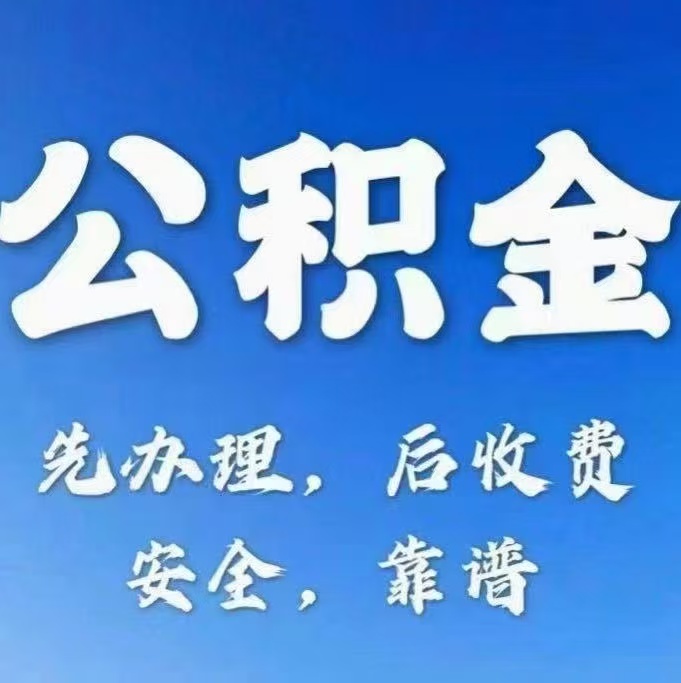 唐山有房公积金提取代办